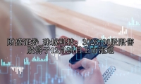 珠城科技：3026706股限售股将于12月26日上市流通